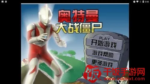 奥特曼大战僵尸(策略塔防游戏) 奥特曼大战僵尸(策略塔防游戏)