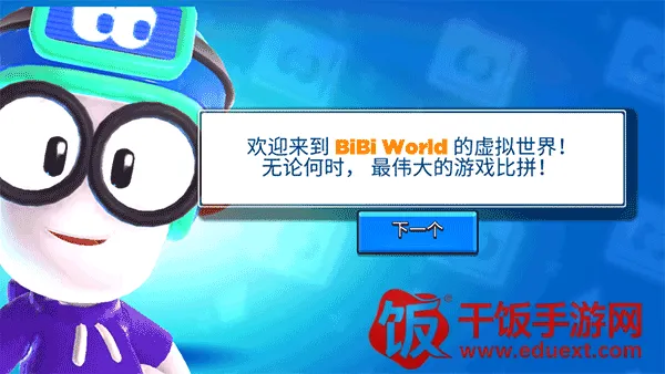 比比世界(趣味竞技游戏) 比比世界(趣味竞技游戏)