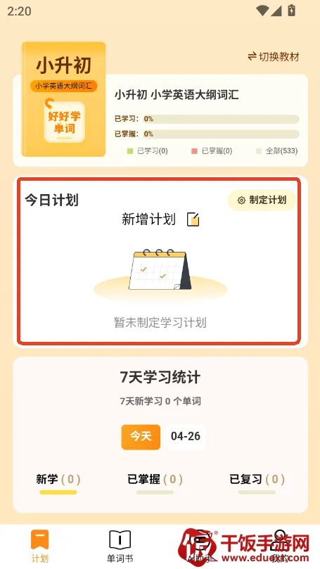 好好学单词2025下载安装 好好学单词2025下载安装