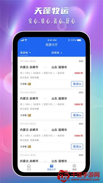 天蓬牧运司机最新手机版 天蓬牧运司机最新手机版
