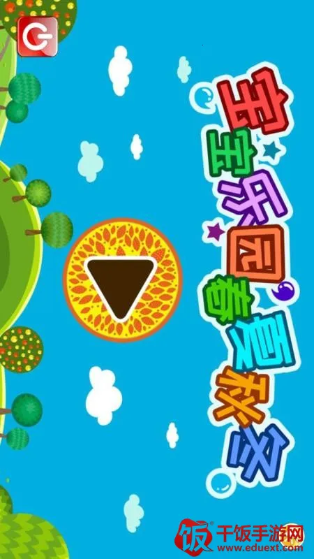 宝宝乐园春夏秋冬(早教游戏软件) 宝宝乐园春夏秋冬(早教游戏软件)