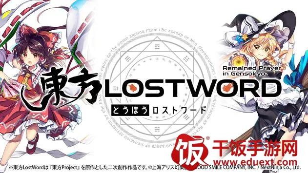 东方lostword(东方卡牌游戏) 东方lostword(东方卡牌游戏)