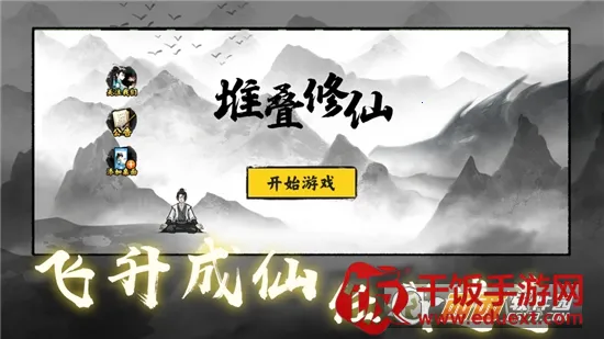 堆叠修仙最新手机版 堆叠修仙最新手机版