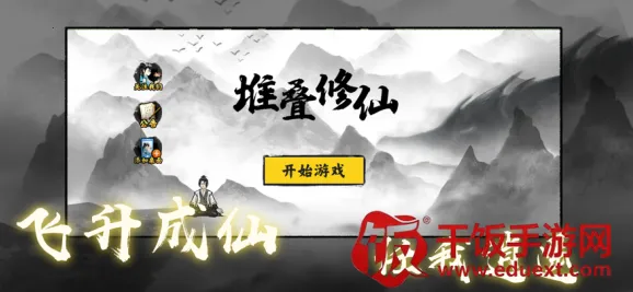 堆叠修仙最新手机版 堆叠修仙最新手机版