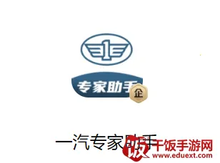 一汽专家助手(专家服务平台) 一汽专家助手(专家服务平台)