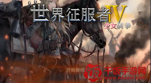 少女征服者4(策略战争游戏) 少女征服者4(策略战争游戏)