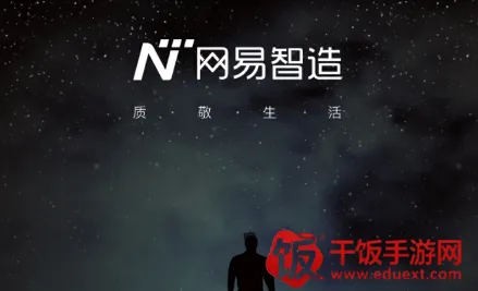 网易智造(智能硬件管理) 网易智造(智能硬件管理)