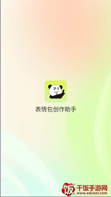 表情包创作助手(表情包制作软件) 表情包创作助手(表情包制作软件)