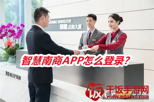 智慧南商2025官方最新版本 智慧南商2025官方最新版本