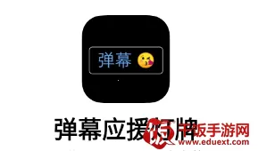 弹幕应援灯牌(弹幕应援工具) 弹幕应援灯牌(弹幕应援工具)