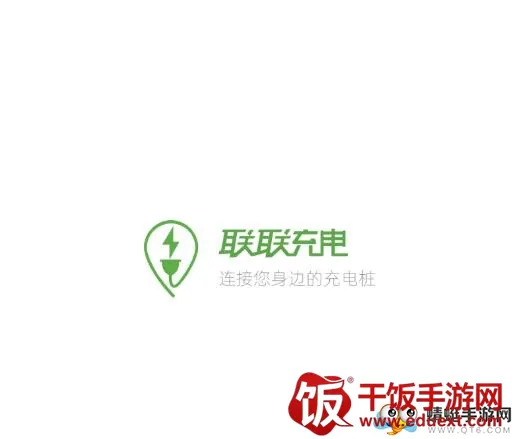 联联充电Pro(充电服务软件) 联联充电Pro(充电服务软件)