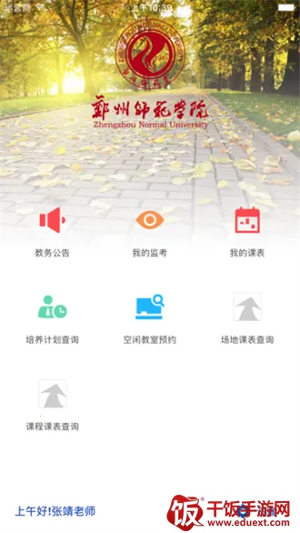 郑州师范学院移动教务(移动教务服务平台) 郑州师范学院移动教务(移动教务服务平台)