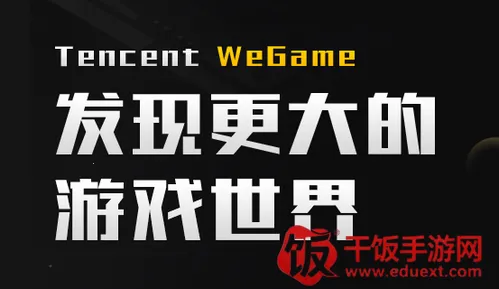 Tencent WeGame(腾讯游戏平台) Tencent WeGame(腾讯游戏平台)
