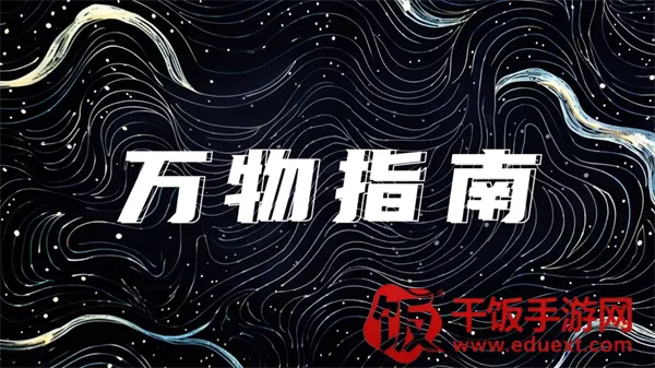 万物指南(科学启蒙APP) 万物指南(科学启蒙APP)