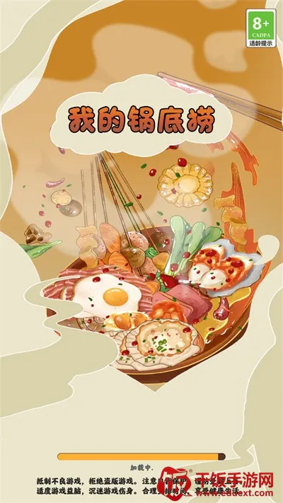 我的锅底捞(火锅经营游戏) 我的锅底捞(火锅经营游戏)