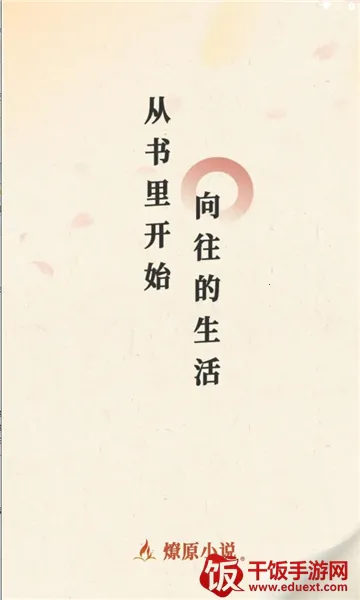 燎原小说2025官方最新版本 燎原小说2025官方最新版本