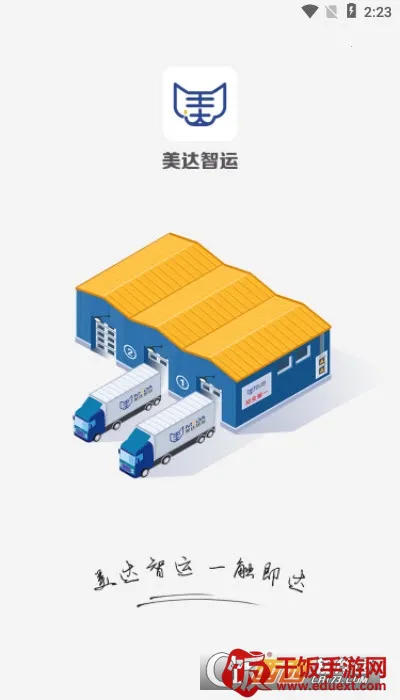 美达司机端(货运司机服务软件) 美达司机端(货运司机服务软件)