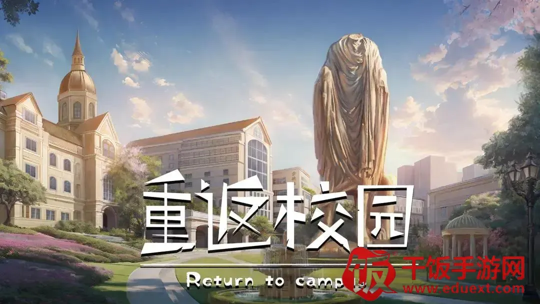 重返校园(校园模拟游戏) 重返校园(校园模拟游戏)