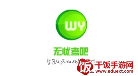 无忧考吧(在线学习平台) 无忧考吧(在线学习平台)