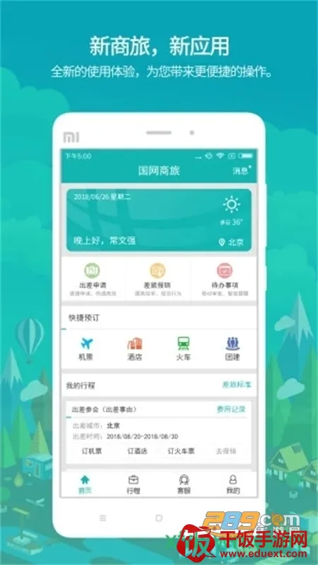 国网商旅云(商旅一站式平台) 国网商旅云(商旅一站式平台)
