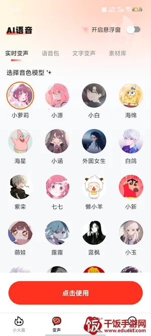 小火苗变声器 小火苗变声器