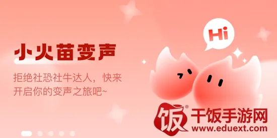 小火苗变声器 小火苗变声器