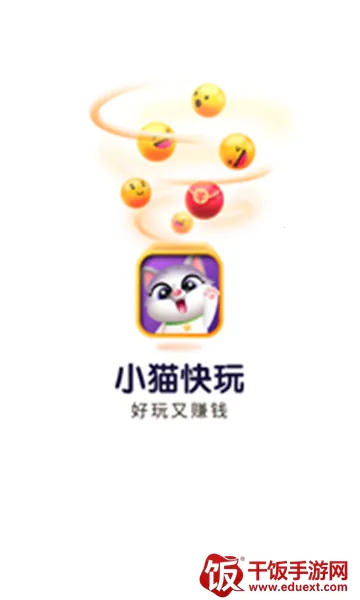 小猫快玩2026官方正版 小猫快玩2026官方正版