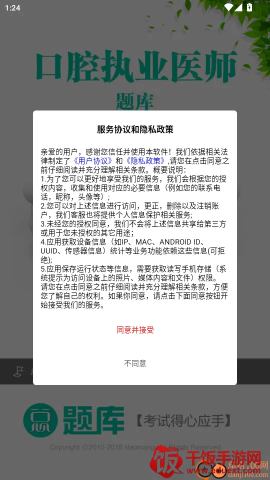 口腔执业医师总题库(医师考试刷题软件) 口腔执业医师总题库(医师考试刷题软件)