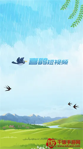 喜鹊短视频 喜鹊短视频