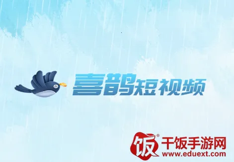 喜鹊短视频 喜鹊短视频