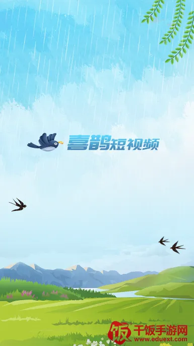 喜鹊短视频 喜鹊短视频