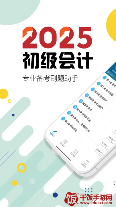 初级会计考试(会计备考软件) 初级会计考试(会计备考软件)