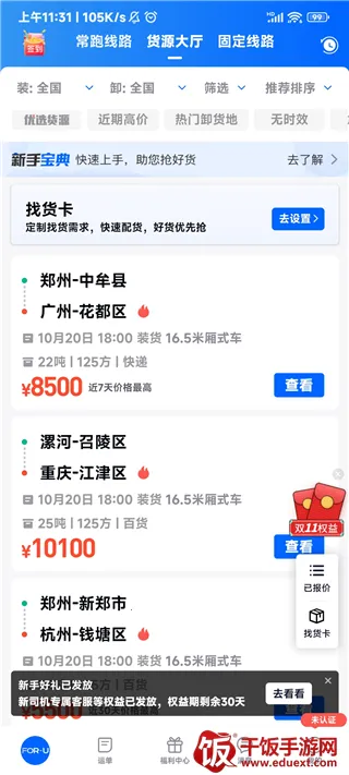 福佑卡车司机(卡车接单运货软件) 福佑卡车司机(卡车接单运货软件)