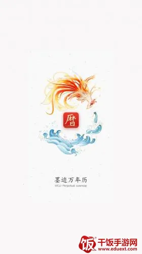 墨迹万年历安卓版手机版 墨迹万年历安卓版手机版