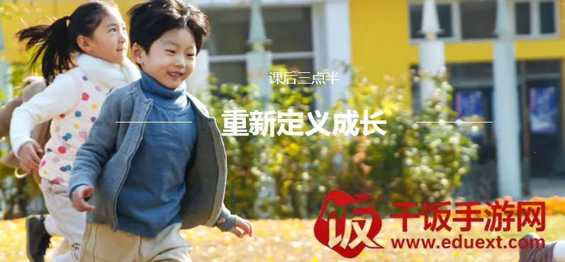 课后三点半家长端2026官方最新版本 课后三点半家长端2026官方最新版本
