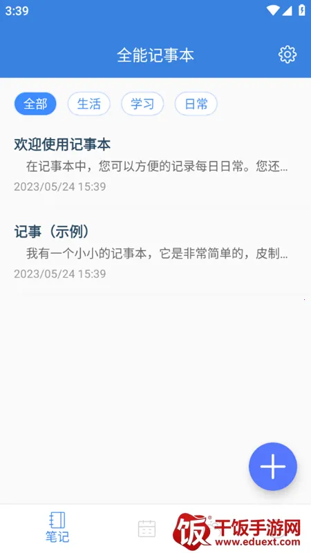 全能记事本 全能记事本