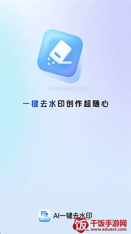 AI一键去水印2026官方正版 AI一键去水印2026官方正版