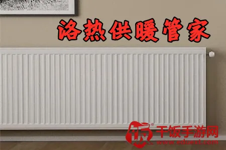 洛热供暖管家 洛热供暖管家