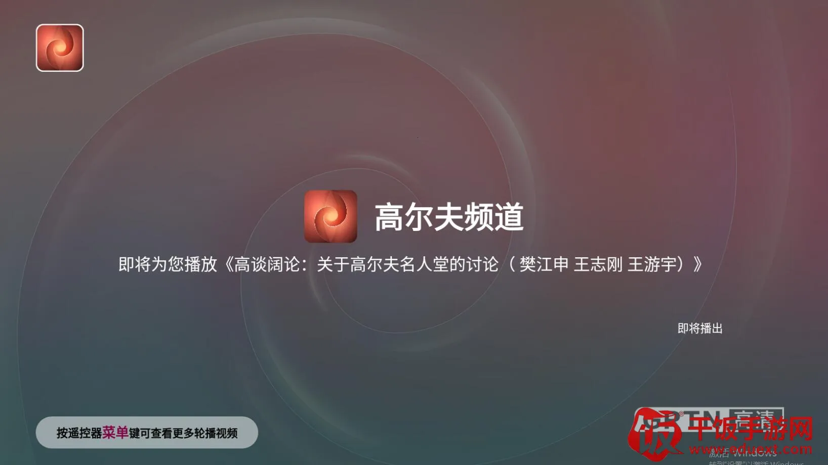 高尔夫频道 高尔夫频道