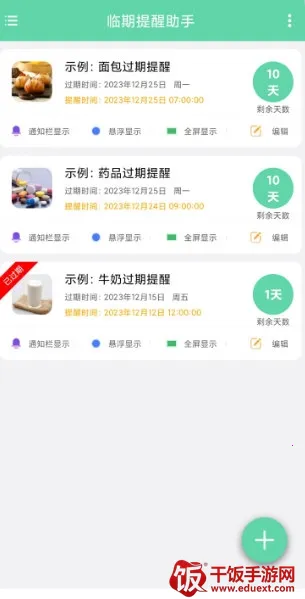 临期提醒助手 临期提醒助手