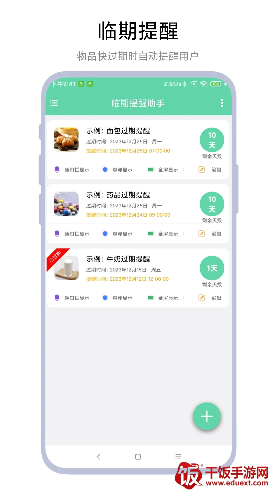 临期提醒助手 临期提醒助手