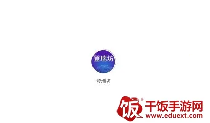 登瑞坊2026官方正版 登瑞坊2026官方正版