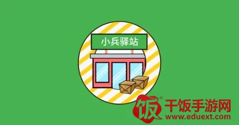 小兵驿站2026官方最新版本 小兵驿站2026官方最新版本