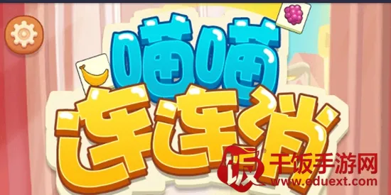 喵喵连连消2026官方正版 喵喵连连消2026官方正版