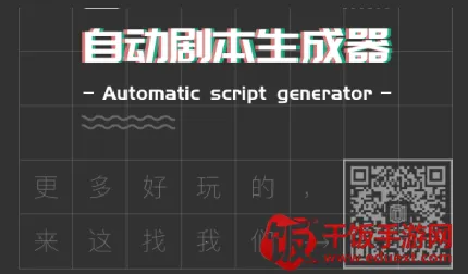 自动剧本生成器 自动剧本生成器