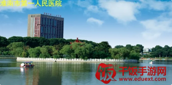 淮南市第一人民医院 淮南市第一人民医院