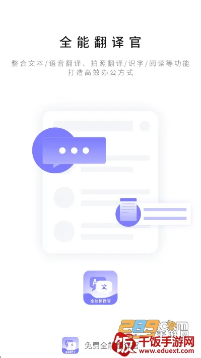 免费全能翻译官2026下载安装 免费全能翻译官2026下载安装
