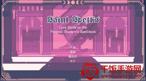 圣斯佩尔魔法学院学生恋爱指南2026下载安装 圣斯佩尔魔法学院学生恋爱指南2026下载安装