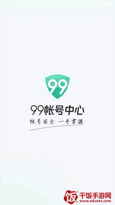 99帐号中心2026下载安装 99帐号中心2026下载安装