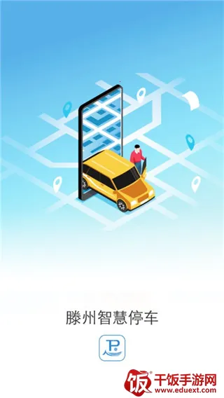 滕州智慧停车2026下载安装 滕州智慧停车2026下载安装